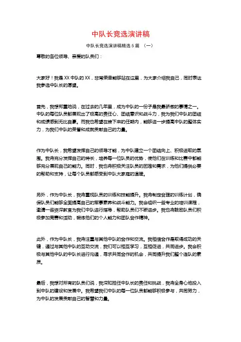 中队长竞选演讲稿5篇