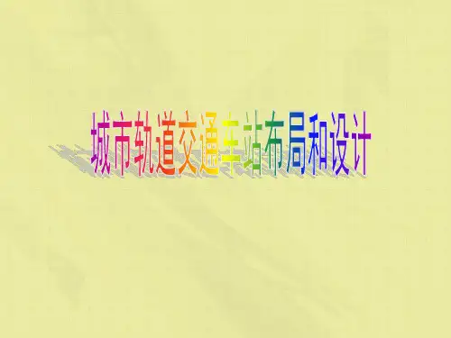 城市轨道交通车站布局和设计
