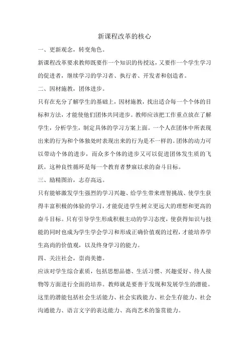 新课程改革的核心