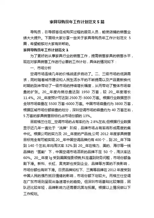 家具导购员年工作计划范文5篇