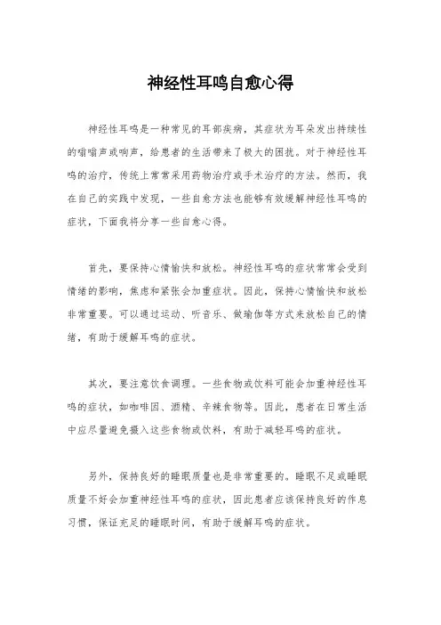 神经性耳鸣自愈心得