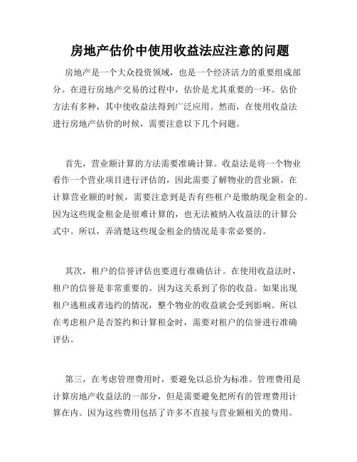  房地产估价中使用收益法应注意的问题