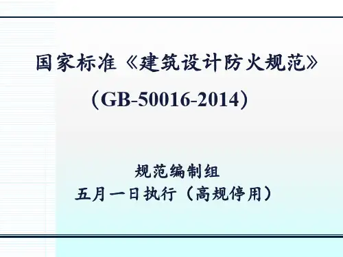 《建筑设计防火规范》GB-50016-2014