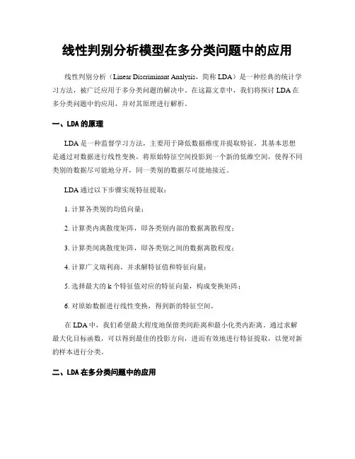 线性判别分析模型在多分类问题中的应用