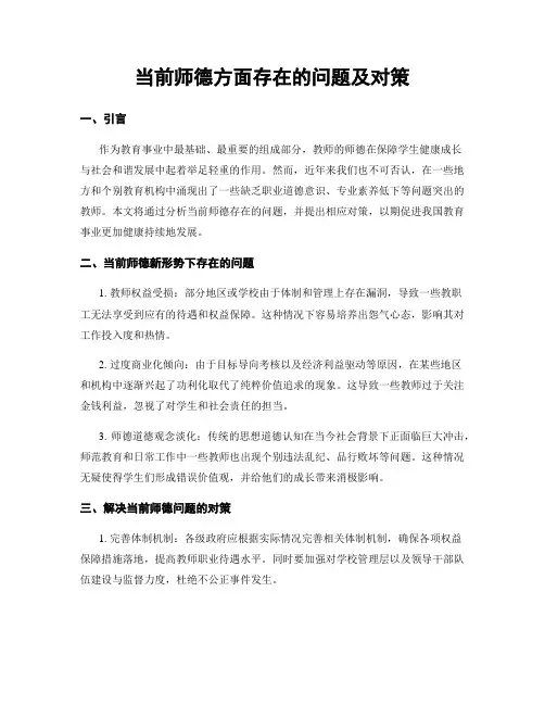 当前师德方面存在的问题及对策