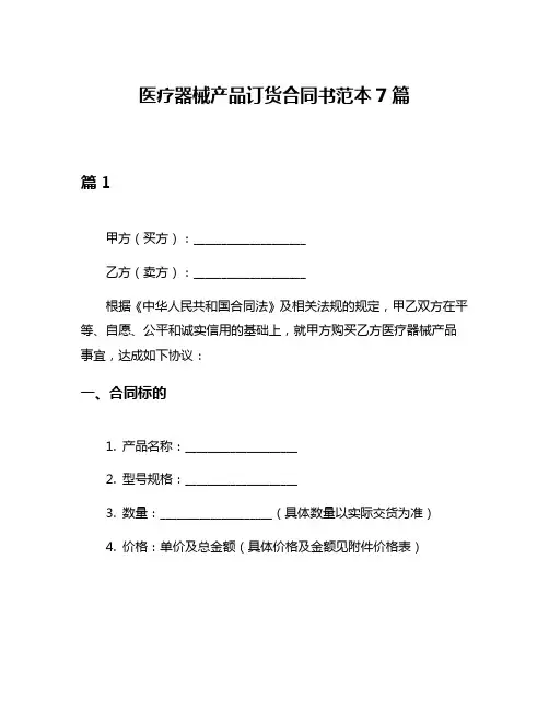 医疗器械产品订货合同书范本7篇