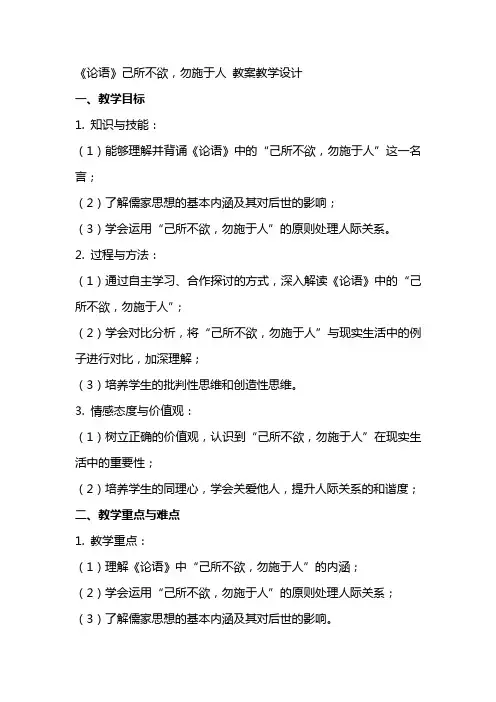 《论语》己所不欲,勿施于人 教案教学设计