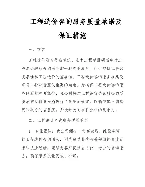 工程造价咨询服务质量承诺及保证措施