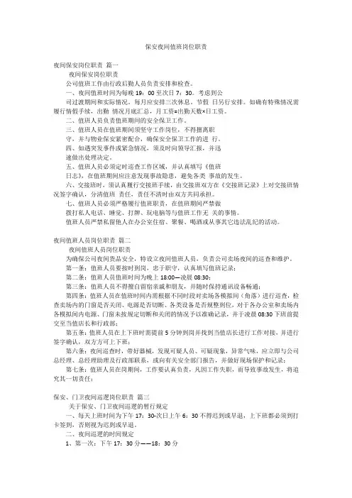 保安夜间值班岗位职责