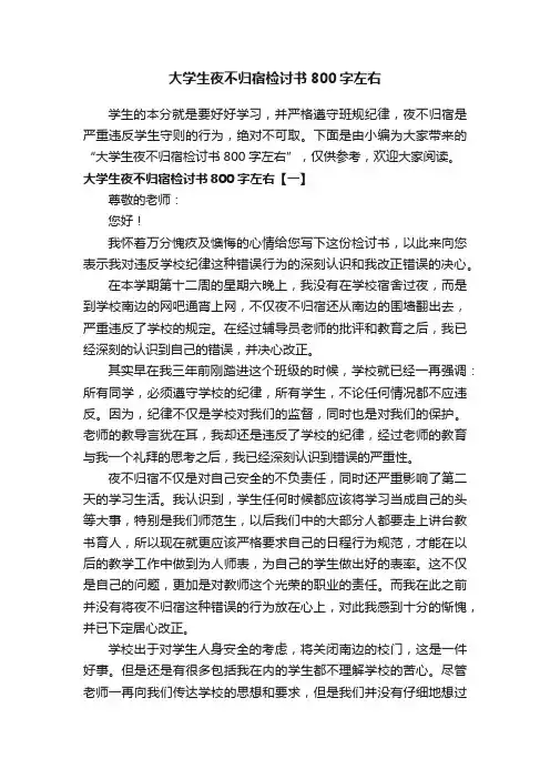 大学生夜不归宿检讨书800字左右