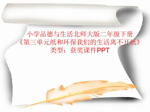 小学品德与生活北师大版二年级下册第三单元纸和环保我们的生活离不开纸 课件PPT N037