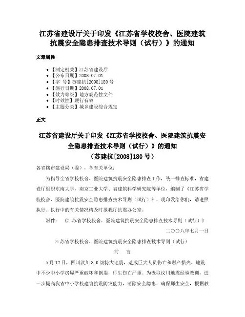 江苏省建设厅关于印发《江苏省学校校舍、医院建筑抗震安全隐患排查技术导则（试行）》的通知