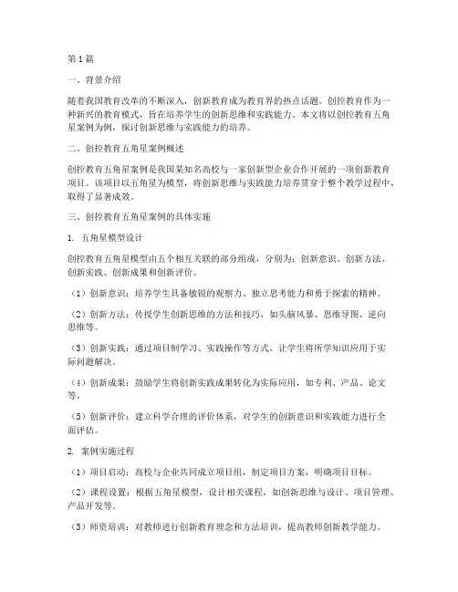 创控教育五角星案例(3篇)