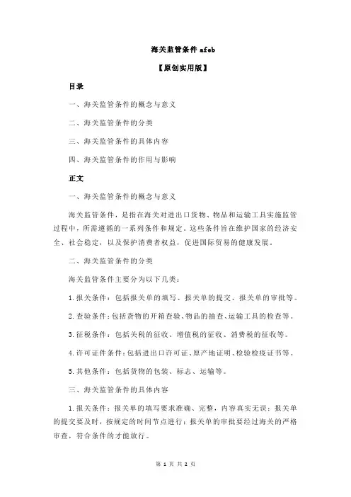 海关监管条件afeb