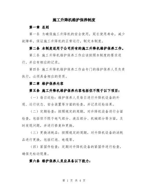 施工升降机维护保养制度