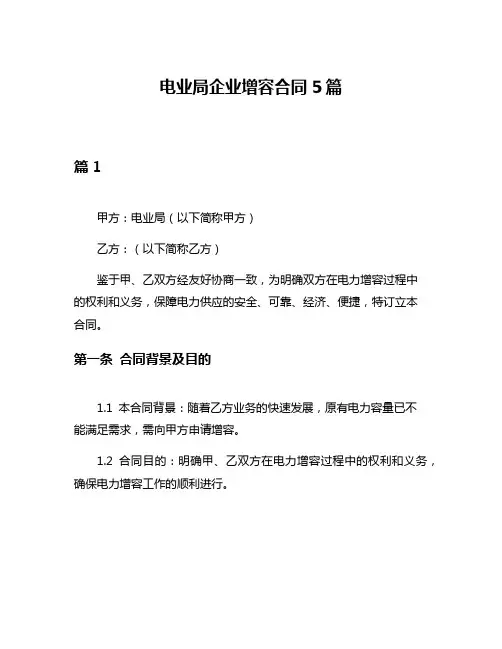 电业局企业增容合同5篇