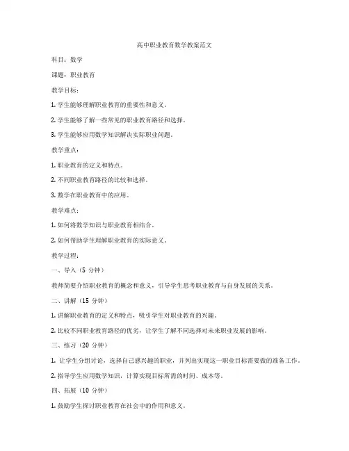 高中职业教育数学教案范文