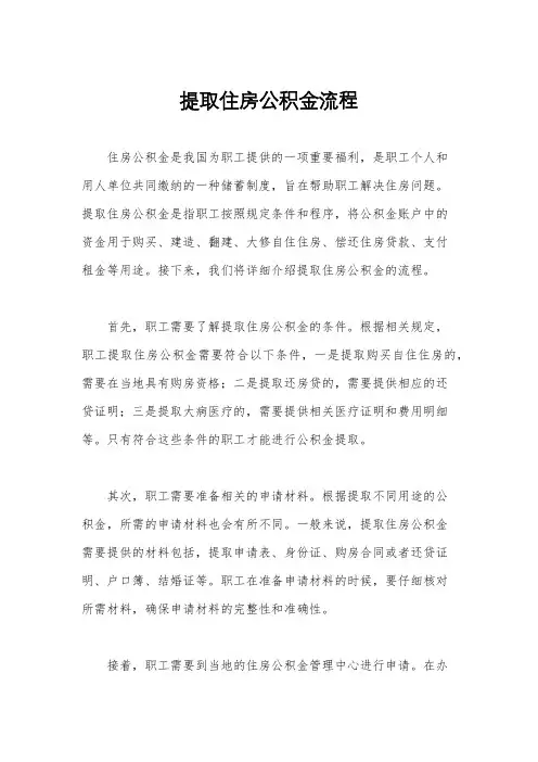 提取住房公积金流程