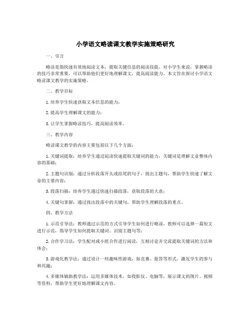 小学语文略读课文教学实施策略研究