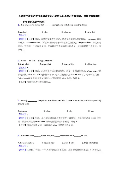 人教版中考英语中考英语总复习名词性从句总复习经典例题、习题含答案解析