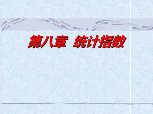 统计学基础统计指数