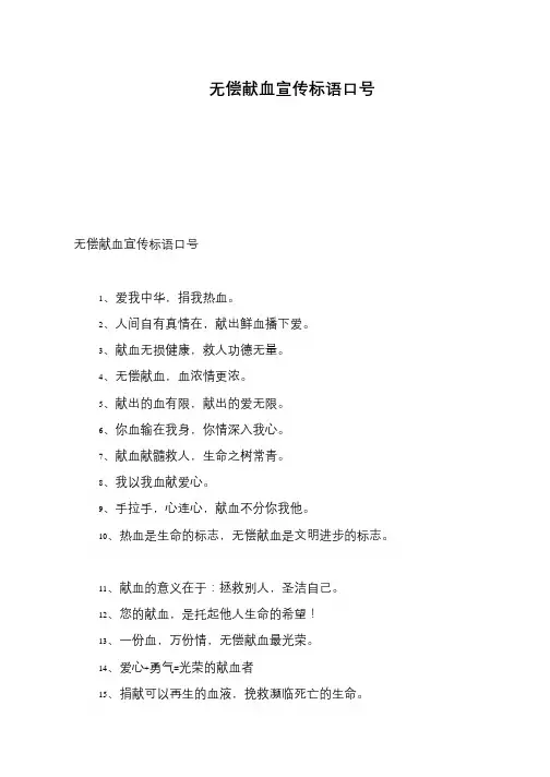 无偿献血宣传标语口号