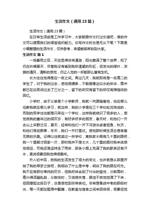 生活作文（通用23篇）