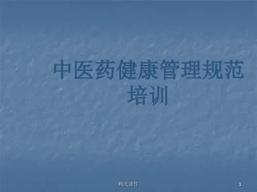 中医药健康管理服务规范ppt课件