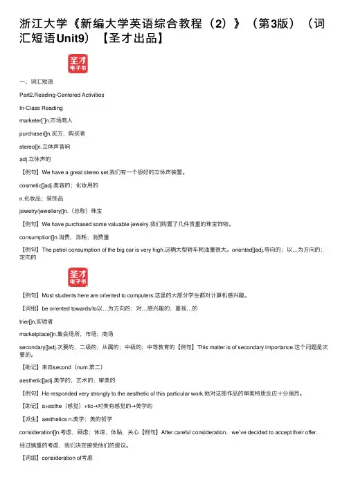 浙江大学《新编大学英语综合教程（2）》（第3版）（词汇短语Unit9）【圣才出品】