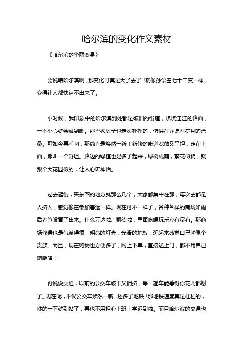 哈尔滨的变化作文素材