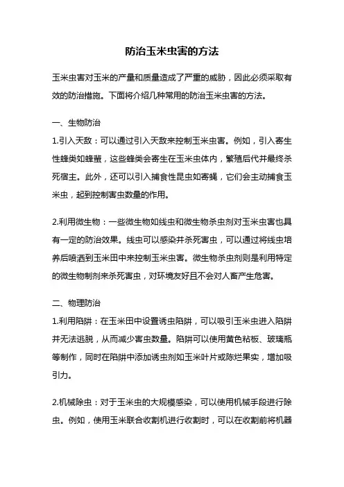 防治玉米虫害的方法