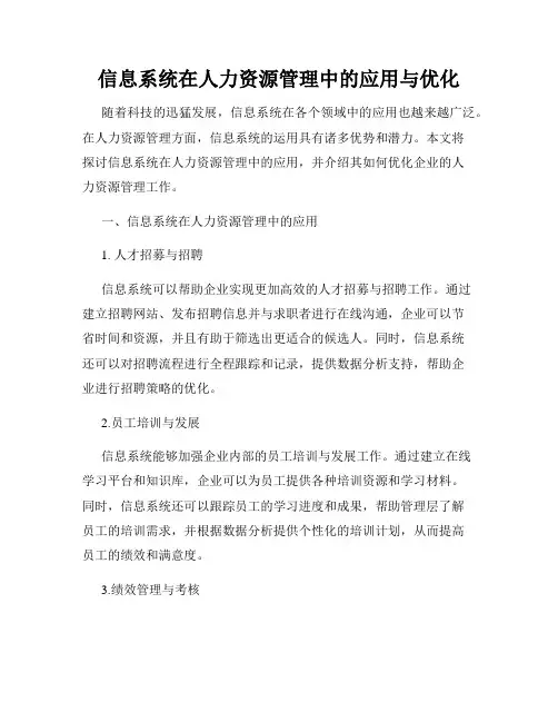 信息系统在人力资源管理中的应用与优化
