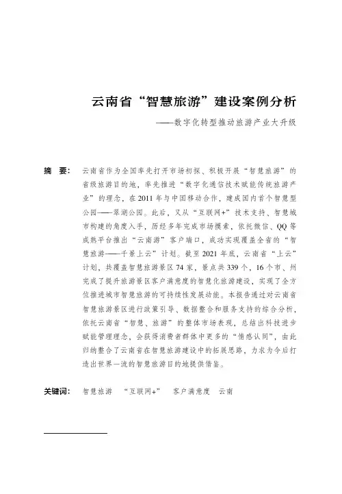 云南省“智慧旅游”建设案例分析