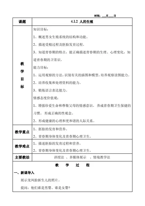 4.1.2 人的生殖教案(含教学反思)