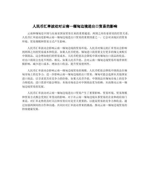 人民币汇率波动对云南—缅甸边境进出口贸易的影响
