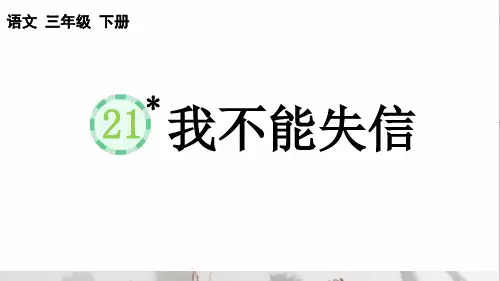统编版三年级语文下册第六单元第21课《我不能失信》教学课件)