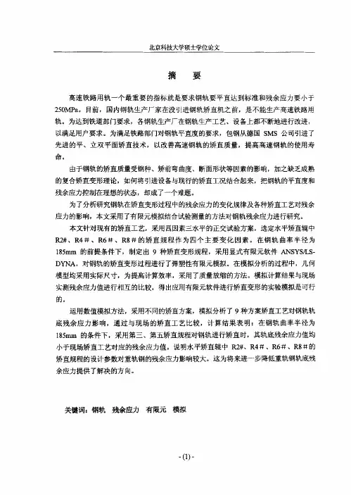 矫直工艺对钢轨残余应力及平直度影响的研究