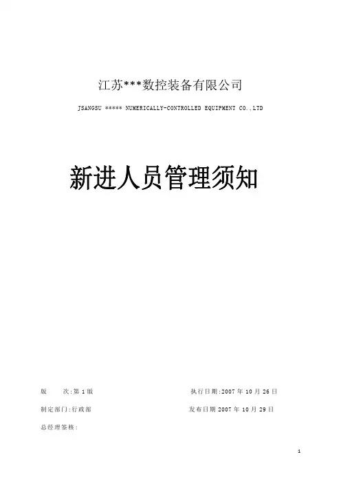 新进人员管理须知(doc)