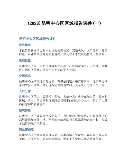 (2023)昆明中心区区域报告课件(一)