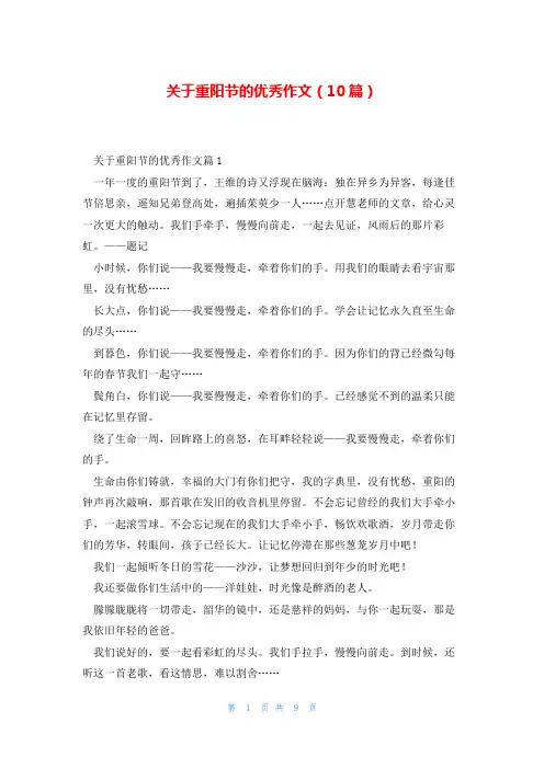 关于重阳节的优秀作文(10篇)