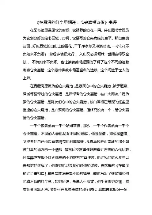 《在最深的红尘里相逢：仓央嘉措诗传》书评