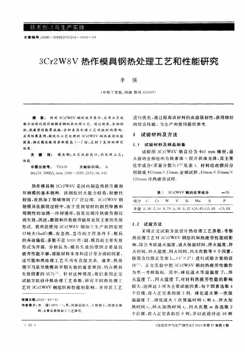 3Cr2W8V热作模具钢热处理工艺和性能研究