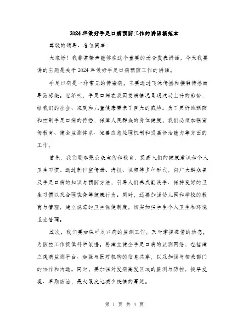 2024年做好手足口病预防工作的讲话稿范本(二篇)
