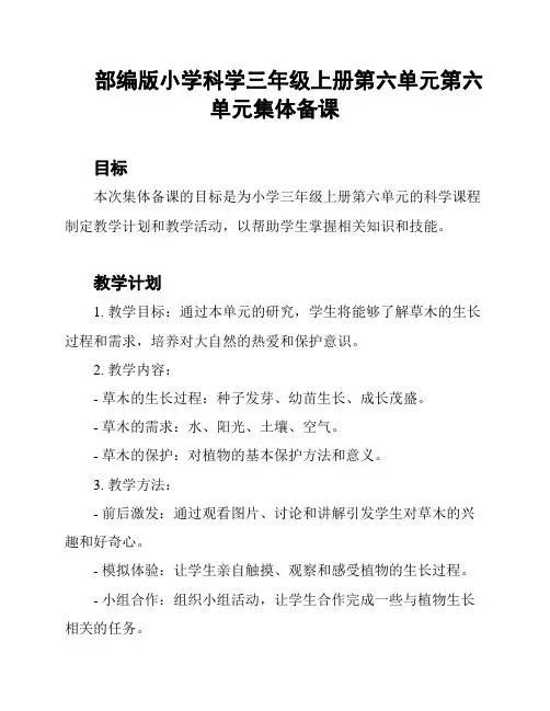 部编版小学科学三年级上册第六单元第六单元集体备课