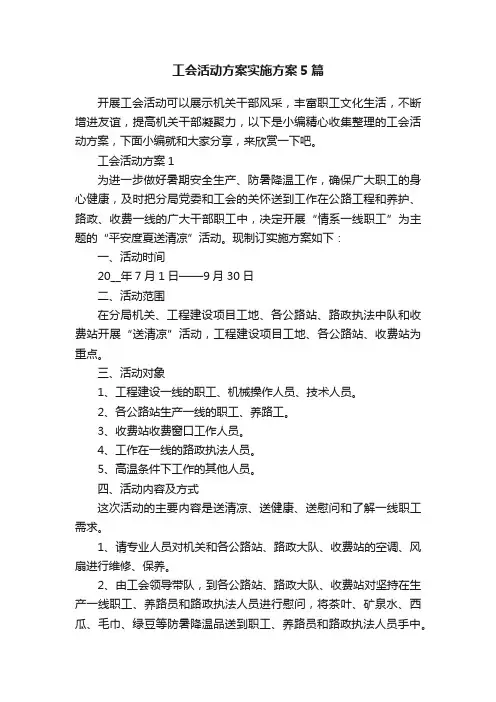 工会活动方案实施方案5篇