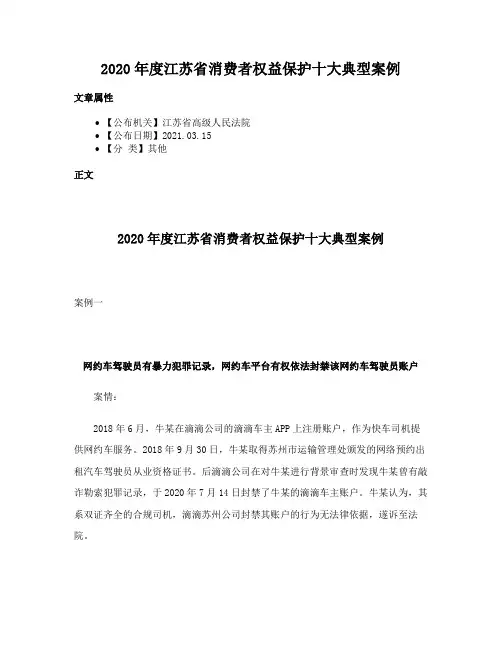2020年度江苏省消费者权益保护十大典型案例