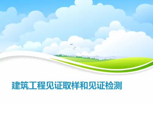 建筑工程见证取样和见证检测