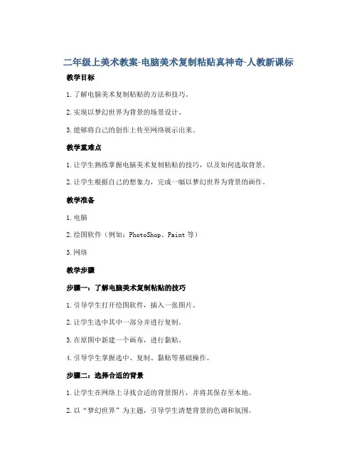 二年级上美术教案-电脑美术复制粘贴真神奇-人教新课标