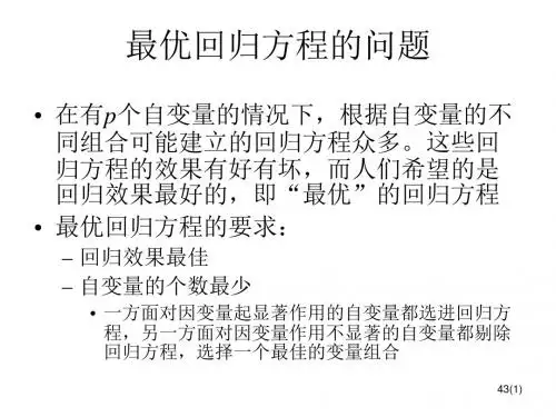 第四讲 回归分析3(逐步回归分析)
