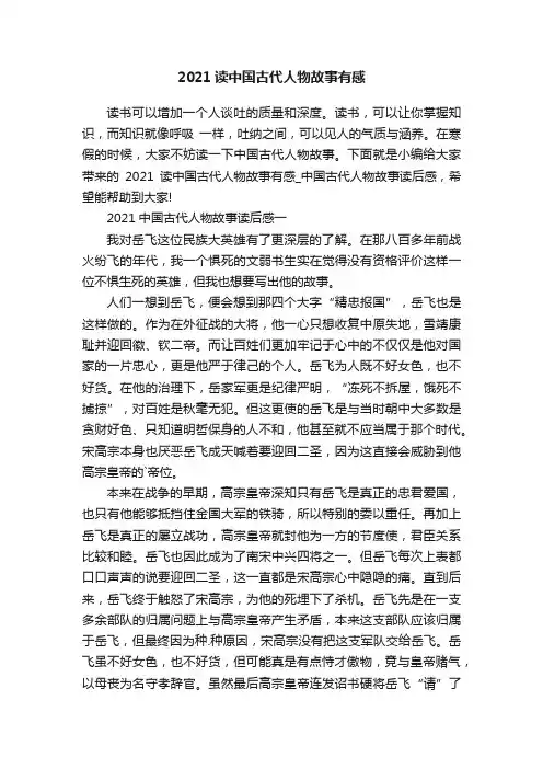 2021读中国古代人物故事有感